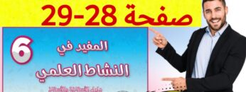 المفيد في النشاط العلمي المستوى السادس ص 28 29