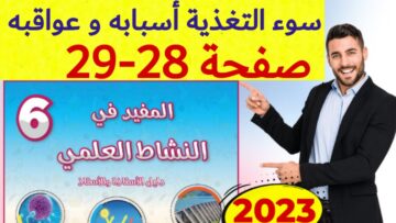 المفيد في النشاط العلمي المستوى السادس ص 28 29