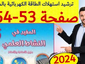 المفيد في النشاط العلمي المستوى السادس ص 53 54
