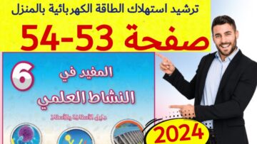 المفيد في النشاط العلمي المستوى السادس ص 53 54