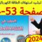 المفيد في النشاط العلمي المستوى السادس ص 53 54