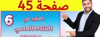 المفيد في النشاط العلمي المستوى السادس ص 45