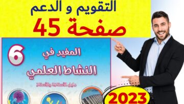 المفيد في النشاط العلمي المستوى السادس ص 45