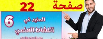 المفيد في النشاط العلمي المستوى السادس ص 22