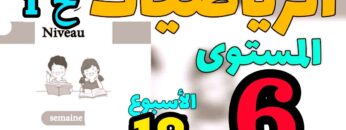 المدرسة الرائدة المستوى السادس الأسبوع 18 الرياضيات ح 1