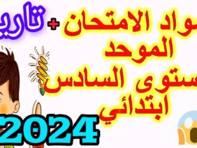 المدرسة الرائدة المستوى السادس| موعد و دروس الامتحان الموحد 2024