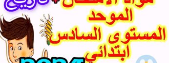 المدرسة الرائدة المستوى السادس| موعد و دروس الامتحان الموحد 2024