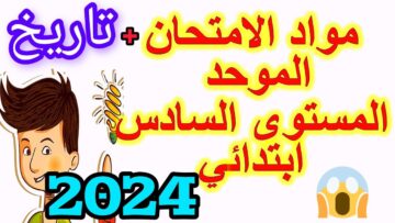 المدرسة الرائدة المستوى السادس| موعد و دروس الامتحان الموحد 2024