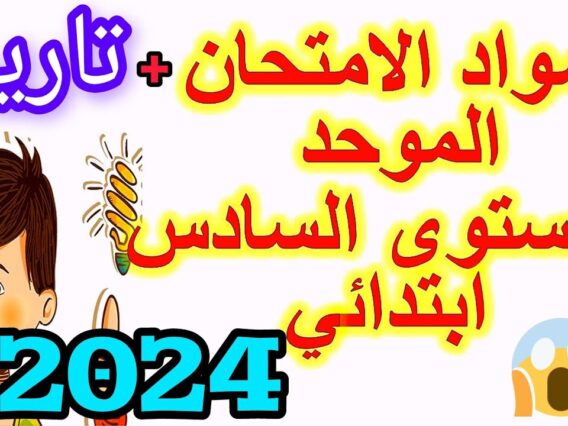 المدرسة الرائدة المستوى السادس| موعد و دروس الامتحان الموحد 2024
