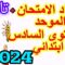 المدرسة الرائدة المستوى السادس| موعد و دروس الامتحان الموحد 2024