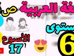 المدرسة الرائدة المستوى السادس الأسبوع 17 العربية ص 6