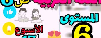 المدرسة الرائدة المستوى السادس الأسبوع 17 العربية ص 6
