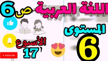 المدرسة الرائدة المستوى السادس الأسبوع 17 العربية ص 6