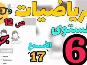 المدرسة الرائدة المستوى السادس الأسبوع 17| الرياضيات ص 12
