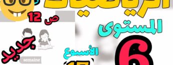 المدرسة الرائدة المستوى السادس الأسبوع 17| الرياضيات ص 12