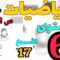 المدرسة الرائدة المستوى السادس الأسبوع 17| الرياضيات ص 12