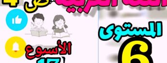 المدرسة الرائدة المستوى السادس الأسبوع 17 العربية ص 4