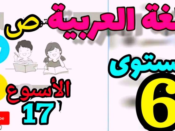 المدرسة الرائدة المستوى السادس الأسبوع 17 العربية ص 4