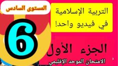 تلخيص جميع دروس التربية الإسلامية المستوى السادس ابتدائي