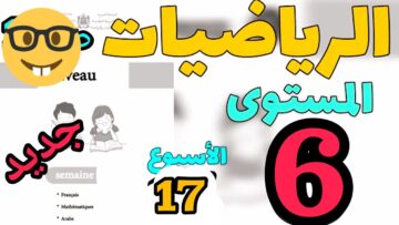 المدرسة الرائدة المستوى السادس الحاسوب 17| الرياضيات