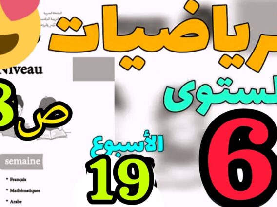 المدرسة الرائدة المستوى السادس الأسبوع 19| الرياضيات ص 8