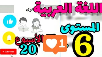 المدرسة الرائدة المستوى السادس الأسبوع 20 | العربية ص 3