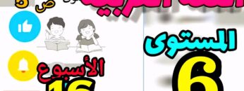 المدرسة الرائدة المستوى السادس | العربية | الأسبوع 16 ص 5