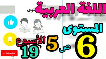 المدرسة الرائدة المستوى السادس الأسبوع 19 | العربية ص 5