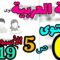 المدرسة الرائدة المستوى السادس الأسبوع 19 | العربية ص 5