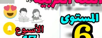 المدرسة الرائدة المستوى السادس الأسبوع 17 | العربية ح 2