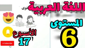 المدرسة الرائدة المستوى السادس الأسبوع 17 | العربية ح 2