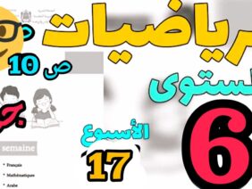 المدرسة الرائدة المستوى السادس الأسبوع 17 الرياضيات ص 10
