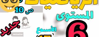 المدرسة الرائدة المستوى السادس الأسبوع 17 الرياضيات ص 10