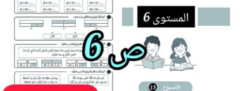 المدرسة الرائدة| السادس | اللغة العربية| الأسبوع 13 ص 6