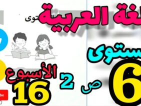 المدرسة الرائدة المستوى السادس| اللغة العربية الأسبوع 16 ص2