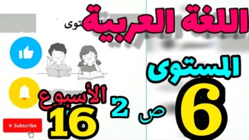 المدرسة الرائدة المستوى السادس| اللغة العربية الأسبوع 16 ص2