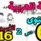 المدرسة الرائدة المستوى السادس| اللغة العربية الأسبوع 16 ص2