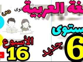 المدرسة الرائدة المستوى السادس الأسبوع 16| العربية ص 5