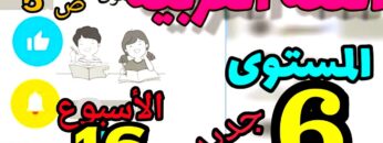 المدرسة الرائدة المستوى السادس الأسبوع 16| العربية ص 5