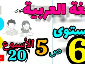 المدرسة الرائدة المستوى السادس الأسبوع 20 | العربية ص 5