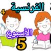 المدرسة الرائدة المستوى السادس اللغة الفرنسية الأسبوع 5