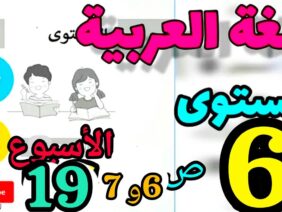 المدرسة الرائدة المستوى السادس الأسبوع 19| العربية ص 6 و 7