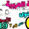 المدرسة الرائدة المستوى السادس الأسبوع 19| العربية ص 6 و 7