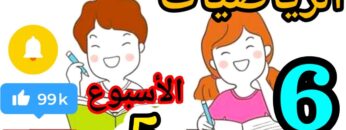 المدرسة الرائدة المستوى السادس الرياضيات الأسبوع 5 حصة 4