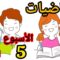 المدرسة الرائدة المستوى السادس الرياضيات الأسبوع 5 حصة 4