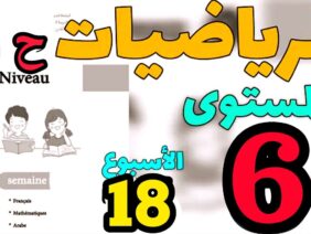 المدرسة الرائدة المستوى السادس الأسبوع 18 | الرياضيات ح 2