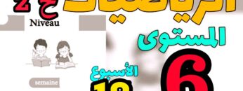 المدرسة الرائدة المستوى السادس الأسبوع 18 | الرياضيات ح 2