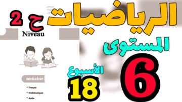 المدرسة الرائدة المستوى السادس الأسبوع 18 | الرياضيات ح 2