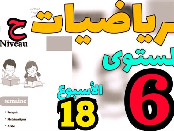 المدرسة الرائدة المستوى السادس الأسبوع 18 | الرياضيات ح 2