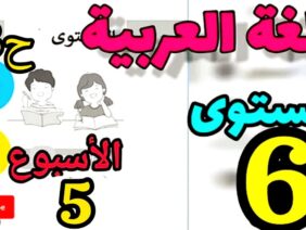المدرسة الرائدة المستوى السادس اللغة العربية الأسبوع 5 الحصة 3
